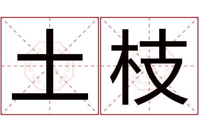土枝名字寓意 土枝名字寓意