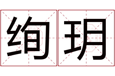 绚玥名字寓意