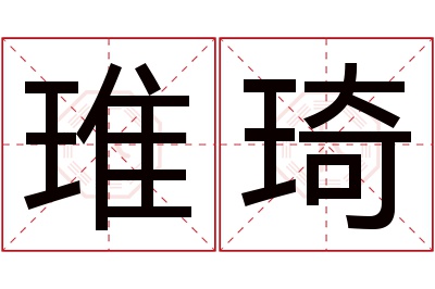 琟琦名字寓意