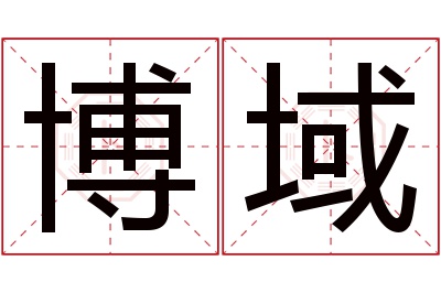 博域名字寓意