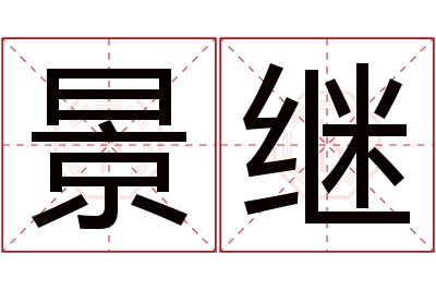景继名字寓意 景继名字寓意