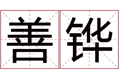善铧名字寓意 善铧名字寓意