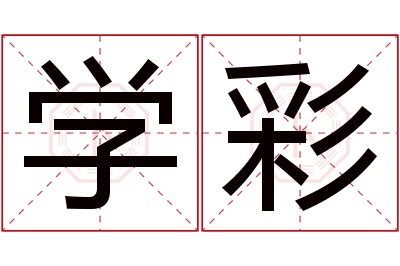 学彩名字寓意 学彩名字寓意