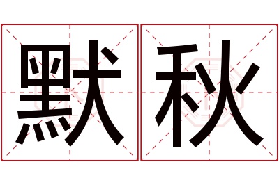 默秋名字寓意