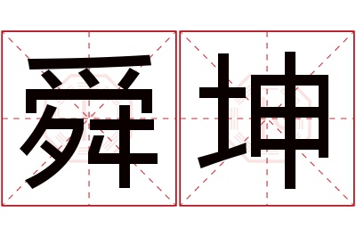 舜坤名字寓意