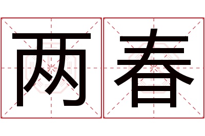两春名字寓意 两春名字寓意
