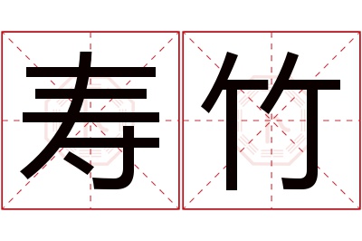 寿竹名字寓意 寿竹名字寓意