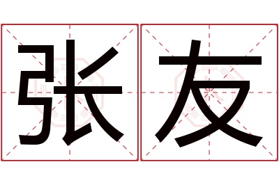 张友名字寓意 张友名字寓意