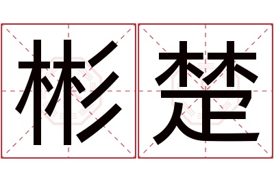 彬楚名字寓意