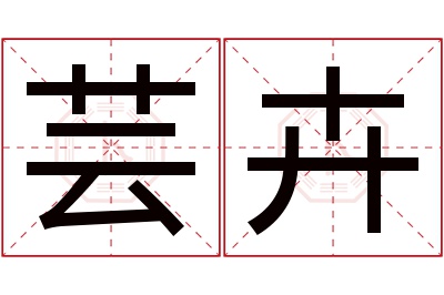 芸卉名字寓意