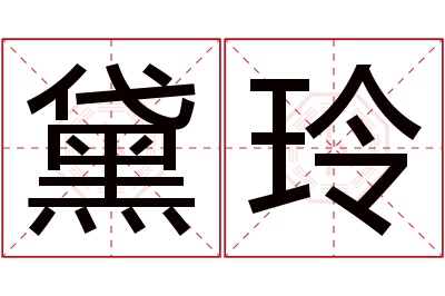 黛玲名字寓意 黛玲名字寓意