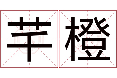 芊橙名字寓意