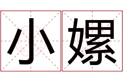 小嫘名字寓意