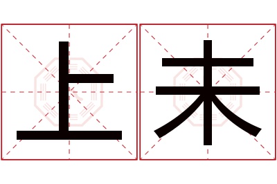 上未名字寓意