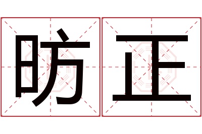 昉正名字寓意 昉正名字寓意