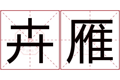 卉雁名字寓意 卉雁名字寓意