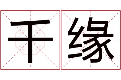 千缘名字寓意