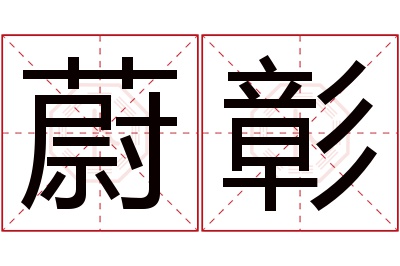 蔚彰名字寓意