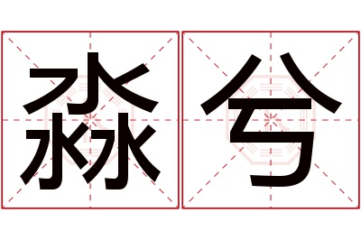 淼兮名字寓意 淼兮名字寓意