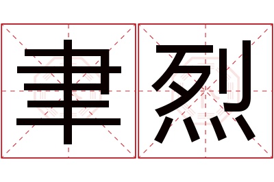 聿烈名字寓意