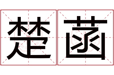 楚菡名字寓意