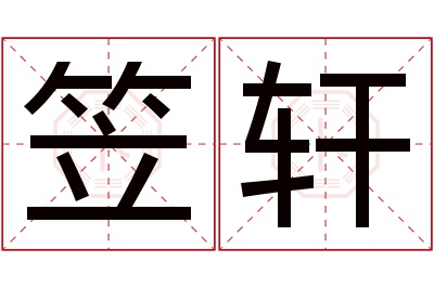 笠轩名字寓意 笠轩名字寓意