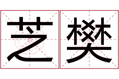 芝樊名字寓意