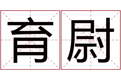 育尉名字寓意