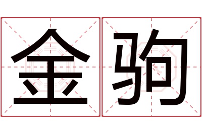 金驹名字寓意 金驹名字寓意