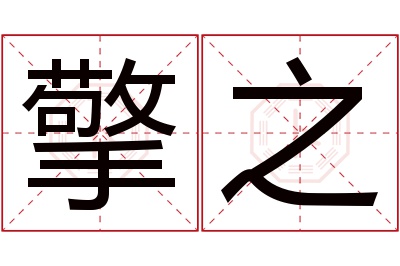 擎之名字寓意 擎之名字寓意