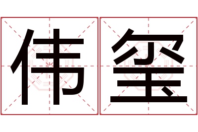 伟玺名字寓意 伟玺名字寓意