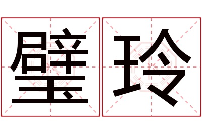 璧玲名字寓意