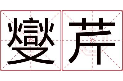 燮芹名字寓意