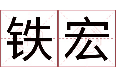 铁宏名字寓意 铁宏名字寓意