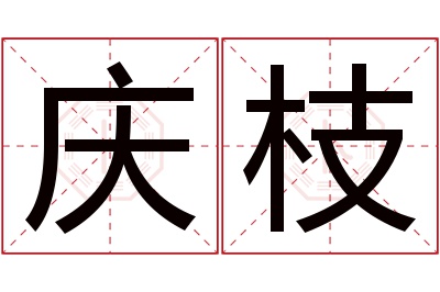 庆枝名字寓意 庆枝名字寓意