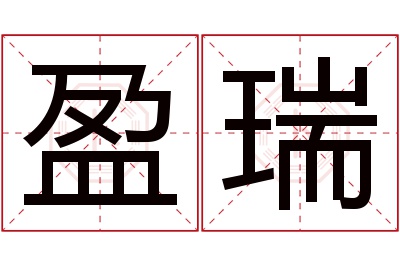 盈瑞名字寓意 盈瑞名字寓意