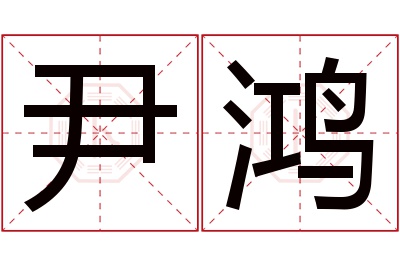 尹鸿名字寓意 尹鸿名字寓意