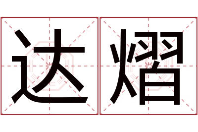 达熠名字寓意