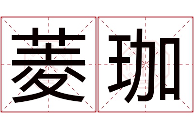 菱珈名字寓意