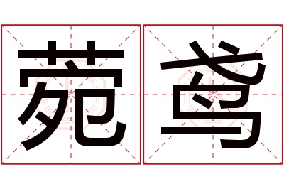 菀鸢名字寓意 菀鸢名字寓意