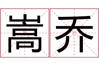 嵩乔名字寓意 嵩乔名字寓意