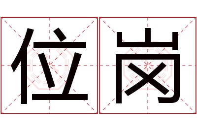 位岗名字寓意 位岗名字寓意