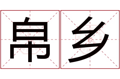 帛乡名字寓意