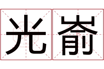光嵛名字寓意 光嵛名字寓意