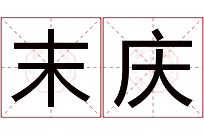 末庆名字寓意 末庆名字寓意