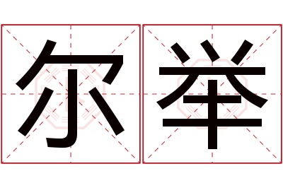 尔举名字寓意 尔举名字寓意