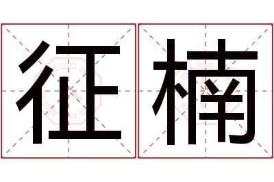 征楠名字寓意 征楠名字寓意