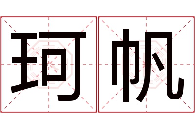 珂帆名字寓意