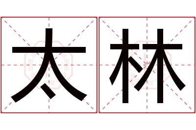 太林名字寓意 太林名字寓意