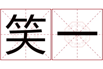 笑一名字寓意